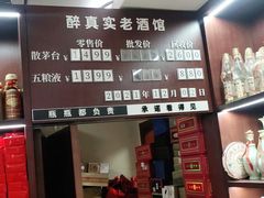 -醉真实酒批发行·茅台·五粮液·红酒寄卖回收