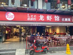 门面-李叔叔虾蟹大排档(青羊店)