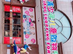 -宝大祥青少年儿童购物中心(南京东路店)