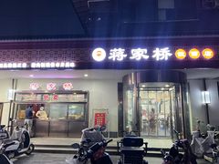 -蒋家桥饺面店(东关街店)