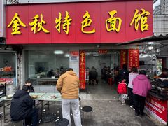 -金秋特色面馆(铜庄店)