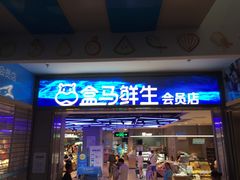 -盒马鲜生(莱蒙都会店)