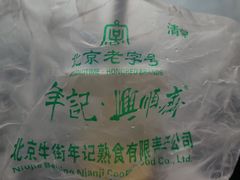 -年记·兴顺斋 牛街清真熟食小吃店