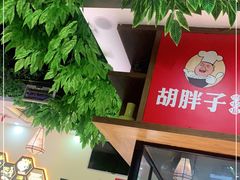 -胡胖子专业长沙菜(衡山路店)
