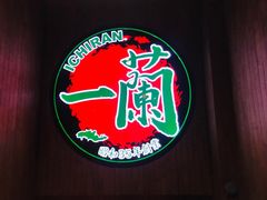 景观位-一兰拉面(新宿中央东口店)