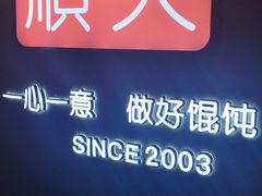 -琴岛顺天馄饨(乐客城店)