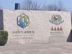 -济南野生动物世界