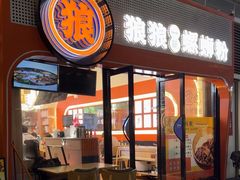 -狼狼一碗螺蛳粉·24小时营业