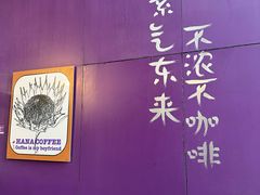-HANA COFFEE(长寿路店)