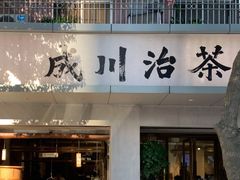 -成川茶店·潮汕工夫浓茶(万象店)