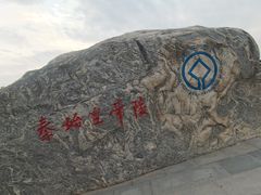 -秦始皇帝陵博物院-丽山园