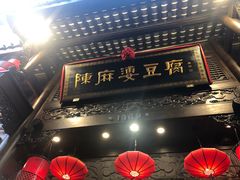 -陈麻婆豆腐(旗舰店)