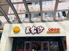 门面-王家沙点心店(南京西路总店)