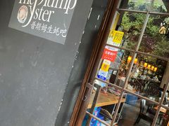 门面-普朗姆生蚝吧(原建国路店)
