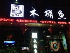 门面-秋语木桶鱼.酸菜鱼(开发区火车站店)