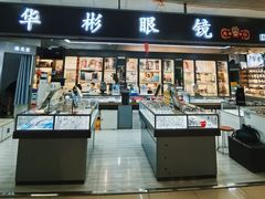 -华彬眼镜专业渐进配镜(潘家园店)
