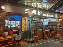 -三两粉(深圳壹方城店)