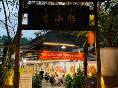 -西昌老号李小肠特色烧烤园(双流店)