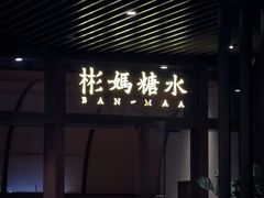 -彬媽糖水(万象天地店)