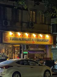 -脱白计划纹身集团