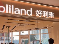 -好利来(乐堤港店)
