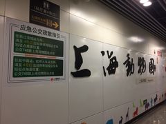 -上海动物园(地铁站)