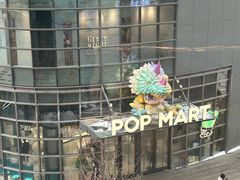 -泡泡玛特POPMART(沈阳大悦城店)