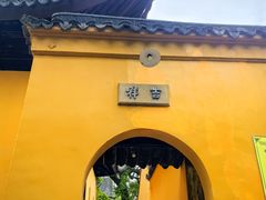 -西园寺素食(西园弄戒幢律寺店)
