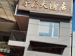 -茅屋大酒店