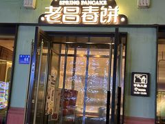 -老昌春饼(中央大街店)