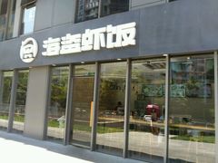 门面-海盗虾饭·剥好的小龙虾饭(SOHO尚都店)