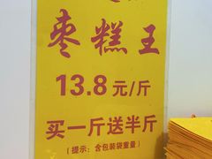 -五道口枣糕王(成府路店)