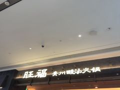 -旺福·贵州酸汤牛肉火锅(陆悦天地店)