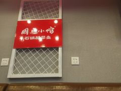 -周鱼小馆石锅酸菜鱼(活力汇店)
