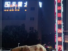 -品禾尚厨(天麓苑店)