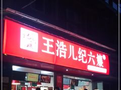 门面-王浩儿纪六孃甜皮鸭(乐山总店)