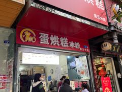 -贺记蛋烘糕(青羊第五分店)