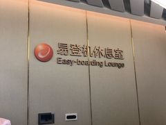 -白云机场易登机休息室