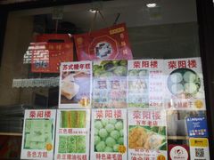 -荣阳楼(山塘街店)