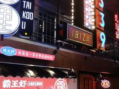 -霸王虾·小龙虾香辣蟹(玉林店)