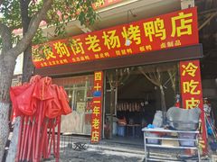 -宜良狗街老杨烤鸭店