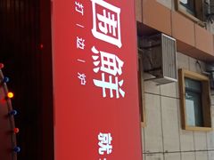 门面-捞围鲜·港式打边炉(海阳路店)