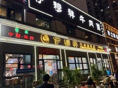 -伊穆祥牛肉面总店·清真