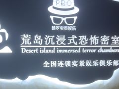-荒岛实景沉浸密室(江汉路1店)