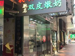 -义顺牛奶公司(庇利金街店)