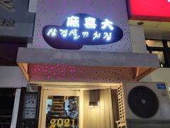 -麻喜大