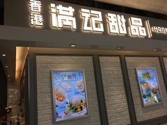门面-满记甜品(无锡八佰伴店)