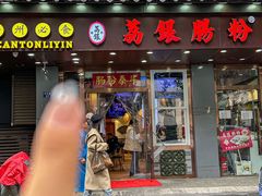 -荔银肠粉·非遗手藝(夫子庙店)