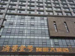 -海景壹号大酒店(滨湖店)