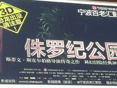 -宁波影都(鄞州印象城店)